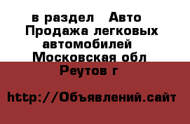  в раздел : Авто » Продажа легковых автомобилей . Московская обл.,Реутов г.